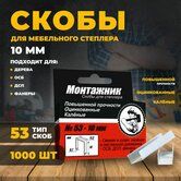 Скоба для степлера МОНТАЖНИК 10мм ,тип 53 