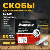 Скоба для степлера МОНТАЖНИК 14мм ,тип 53