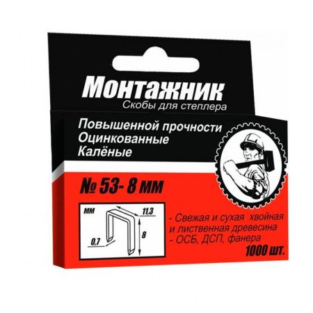 Скоба для степлера МОНТАЖНИК 8мм ,тип 53