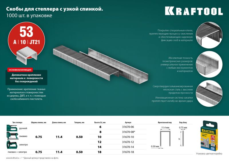 Скобы KRAFTOOL закал. тип53 1000шт 6мм 