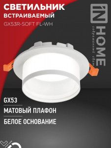 Св-к встрав.под лампу ASD/InHome GX53R-SOFT FL-WH белый/матов 7965
