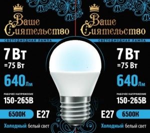 Лампа св/д шар G45 E27 7W(640lm) 6500K 6K 89x45 матов ВАШЕ СИЯТ-ВО