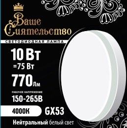Лампа св/д GX53 10W(770lm) 6500K 6K 73x27 матов ВАШЕ СИЯТЕЛЬСТВО