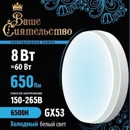 Лампа св/д GX53 8W(650lm) 6500K 6K 73x27 матов ВАШЕ СИЯТЕЛЬСТВО