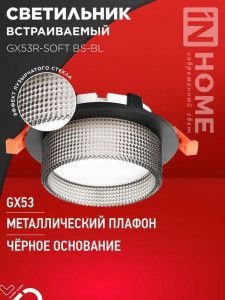 Св-к встрав.под лампу ASD/InHome GX53R-SOFT BS-BL черный/дымч 7934