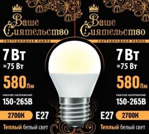 Лампа св/д шар G45 E27 7W(580lm) 2700K 2K 89x45 матов ВАШЕ СИЯТ-ВО