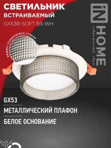 Св-к встрав.под лампу ASD/InHome GX53R-SOFT BS-WH белый/дымч 7941