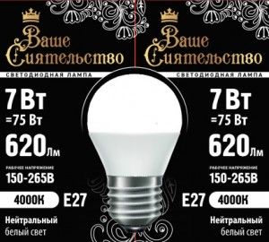 Лампа св/д шар G45 E27 7W(620lm) 4000K 4K 89x45 мато ВАШЕ СИЯТ-ВО