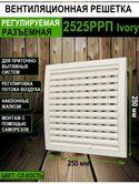 Решётка вент. 250*250 разъёмн