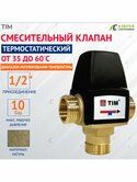 Клапан термосмесительный 1 (25) ш-ш-ш 35-60гр TIM
