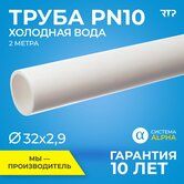 Труба PN 10 (д. хол.воды) D 32*2.9 (белая)