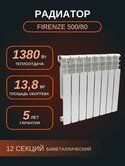 Радиатор FIRENZE/ROMMER opt биметалл. 500/80 (12 сек)