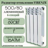 Радиатор FIRENZE/ROMMER opt / DIAL алюминиевый  500/80 (6 сек)