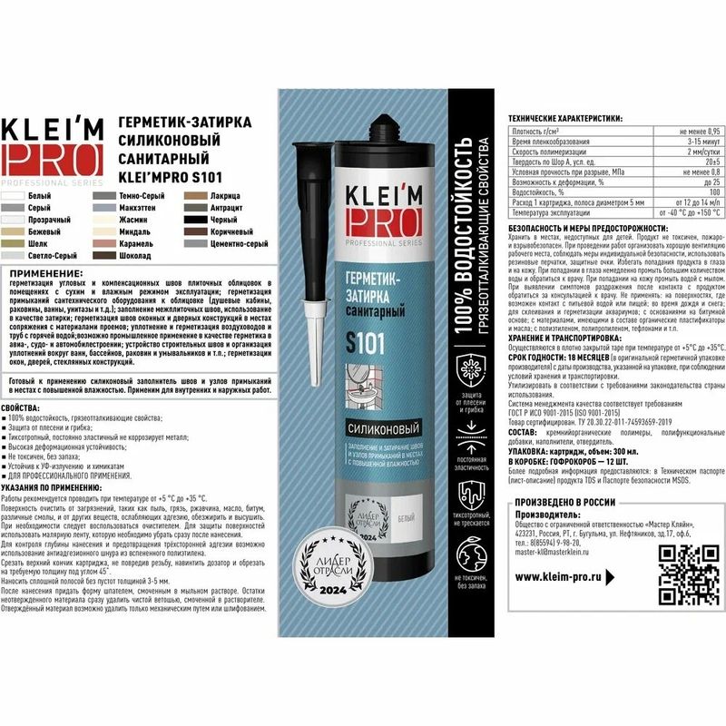 Герметик-затирка БЕЖЕВЫЙ, S101 силик. санит"KLEIM PRO", 300мл