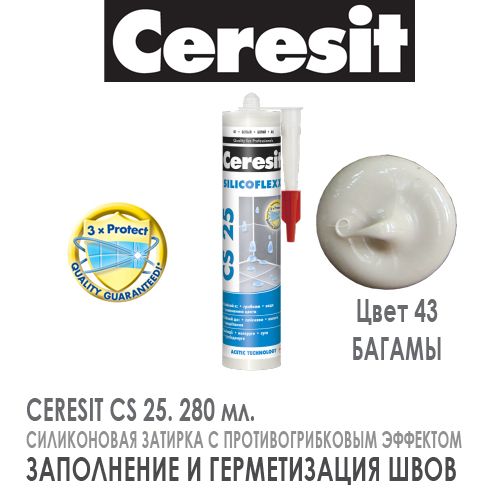 Затирка СИЛИКОН (10) Манхеттен 280мл Ceresit