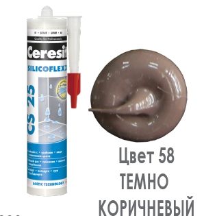 Затирка СИЛИКОН (58) Темно-Коричнев 280мл Ceresit