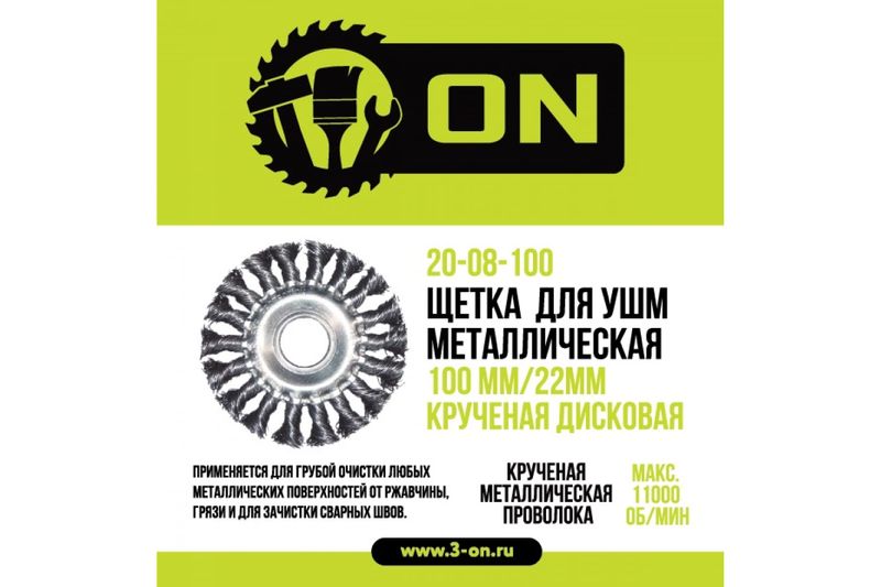 Щетка ON по метал д/УШМ 100/22 мм круч, диск