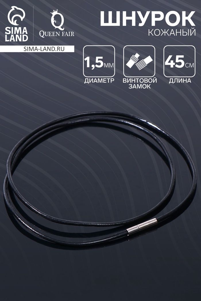 Шнурок кожаный d1,5мм, 45см, чёрный