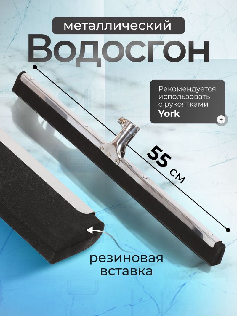 Водосгон для пола, металл, 55 см, York, 084460