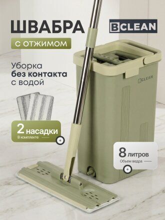 Набор для уборки ведро и швабра c отжимом, Bclean, A260015