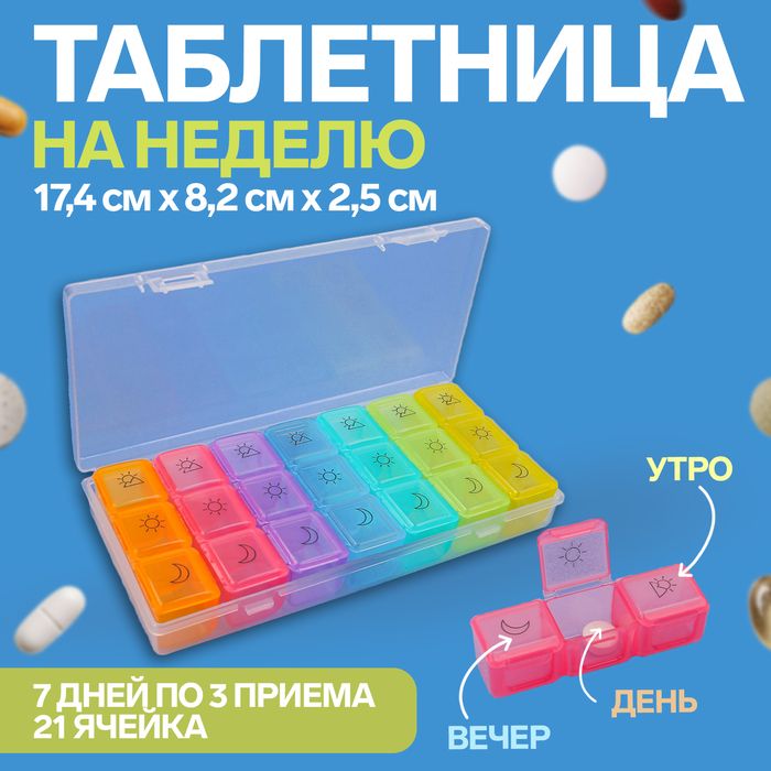 Таблетница-органайзер "Неделька" утро/день/вечер, 17,4*8,2*2,5см