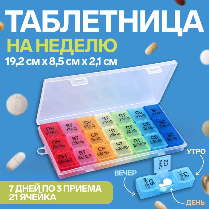 Таблетница-органайзер "Неделька" утро/день/вечер, 19,2*8,5*2,1см