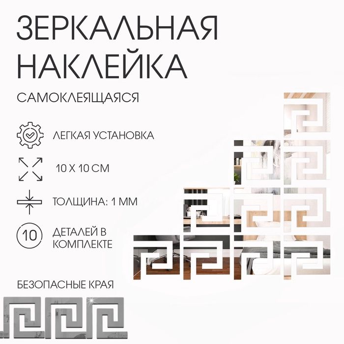 Наклейки интер. "Лабиринт", зеркальные, 10шт, 10*10см