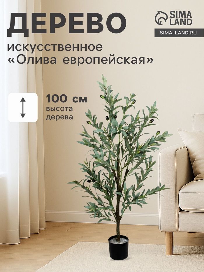 Дерево искусственное «Олива европейская», в горшке, h=100 см