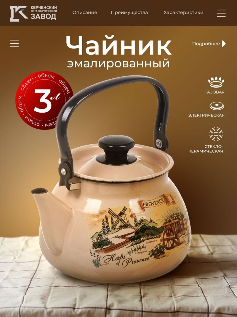 Чайник сталь, эмал, 3 л, МП, Керчь Травы Прованса, пудра, 42115-123/6-У1