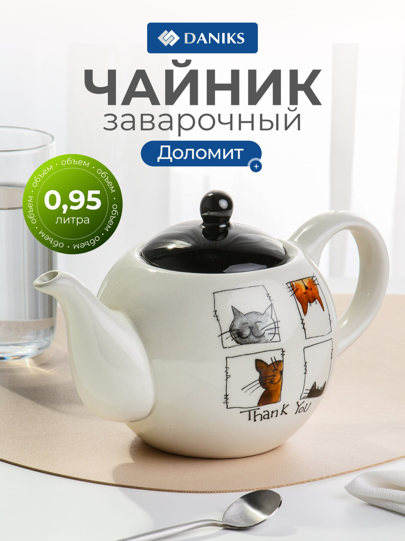 Чайник заварочный доломит, 0.95 л, Daniks, Кошки