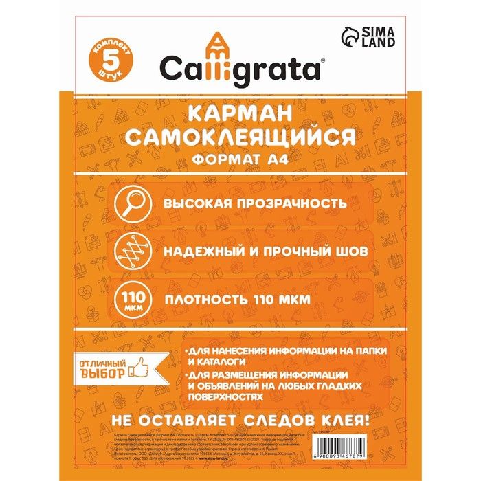 Карман самокл А4, 223×303 мм Calligrata 110 мкм штучно