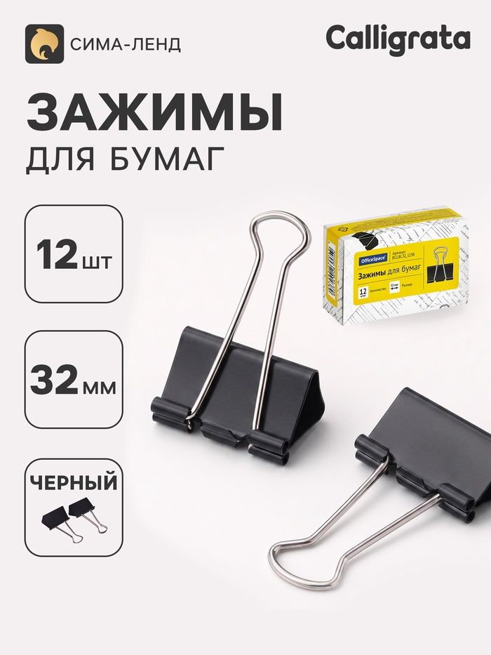 Зажимы для бумаг 32 мм, 12 шт., черные, в картонной коробке