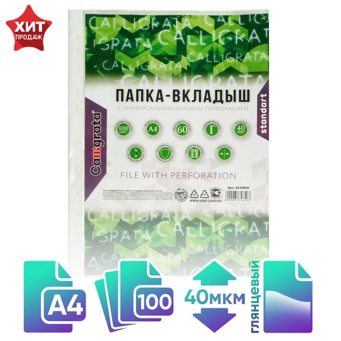Файл Calligrata, А4, 40 мкм, глянцевый 100 шт/уп ШТУЧНО