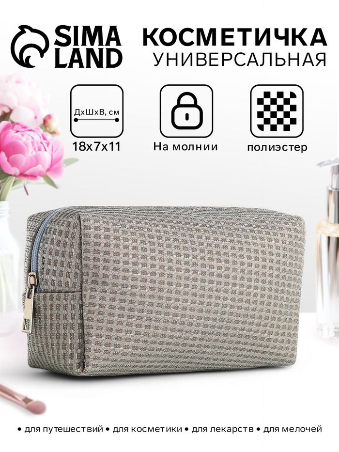 Косметичка на молнии, с подкладкой, маленькая, серая