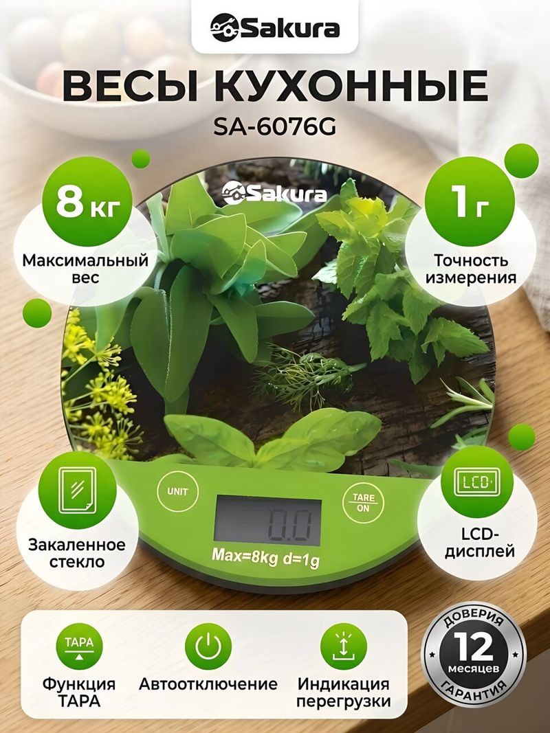 Весы кухонные эл, стекло, Sakura, SA-6076G, до 8 кг
