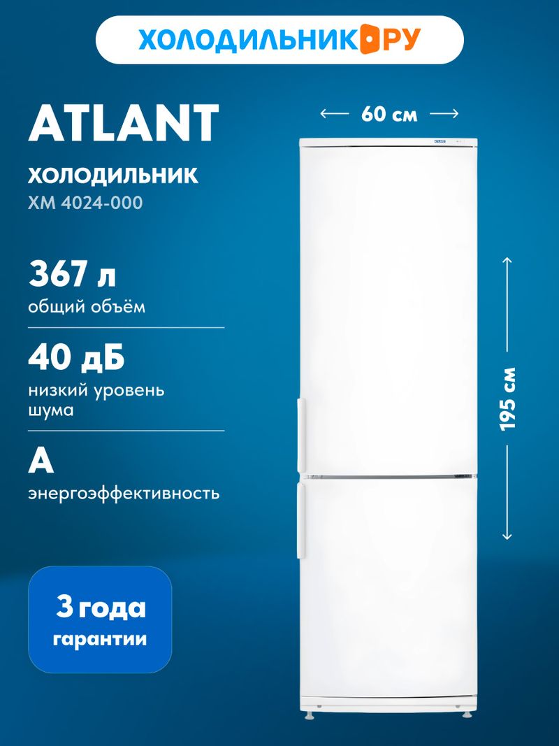 Бытовая техника Холодильник ATLANT XM 4024-000
