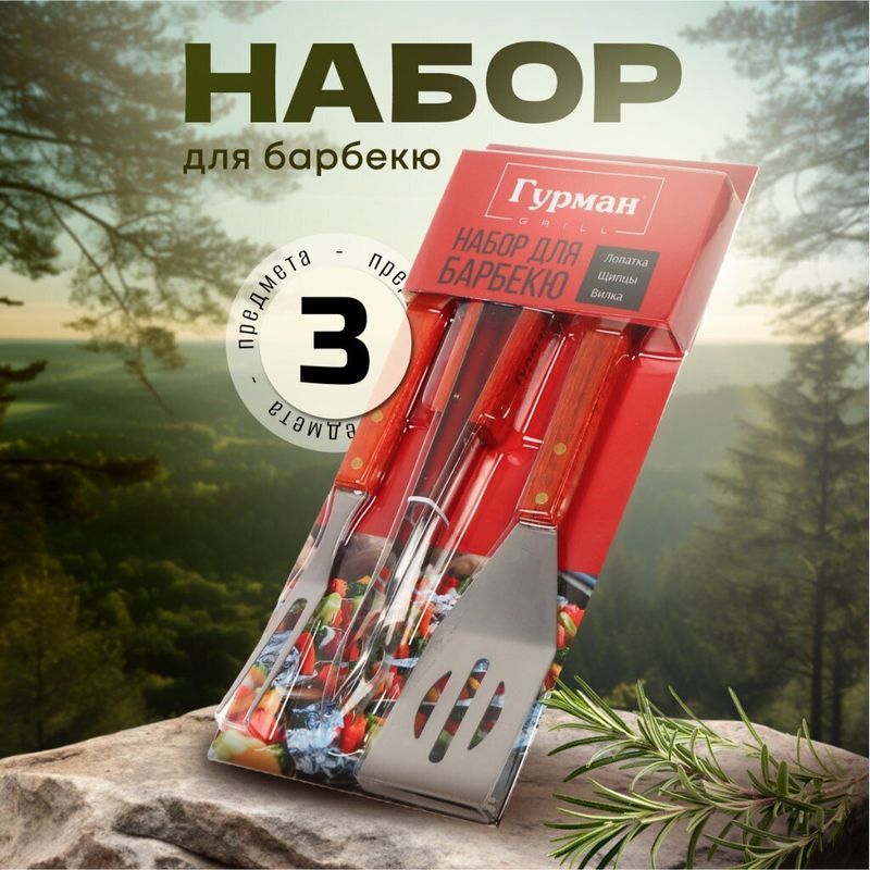 Набор д/барбекю Гурман 3пр CB003  