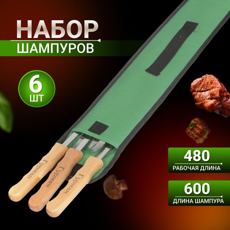 Шампур НАБОР 6шт 600мм нерж в чехле Гурман СВ2222  