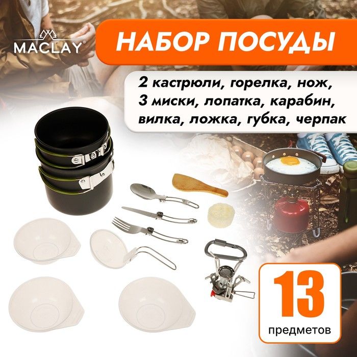 Набор посуды туристический, 13 предм.