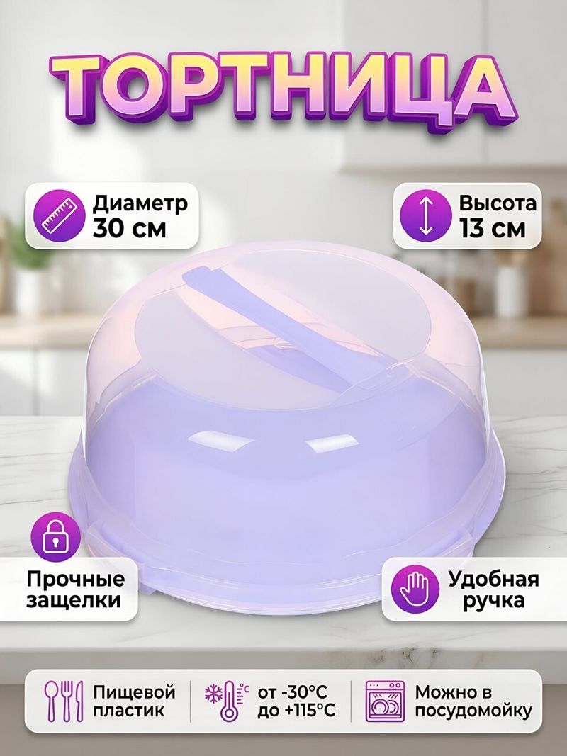 Тортница пл 30 см кругл с крыш, в асс, Dunya Plastik Дюна 30306