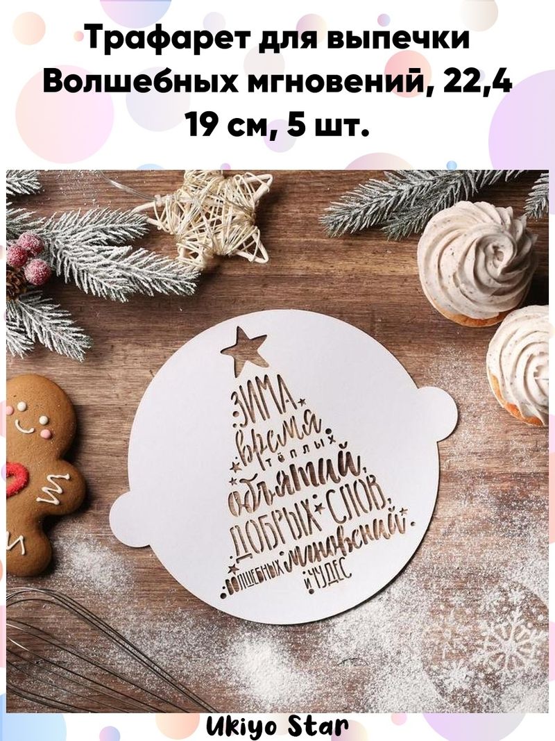 Трафарет д/выпечки Волшебных мгновений 22,4*19см