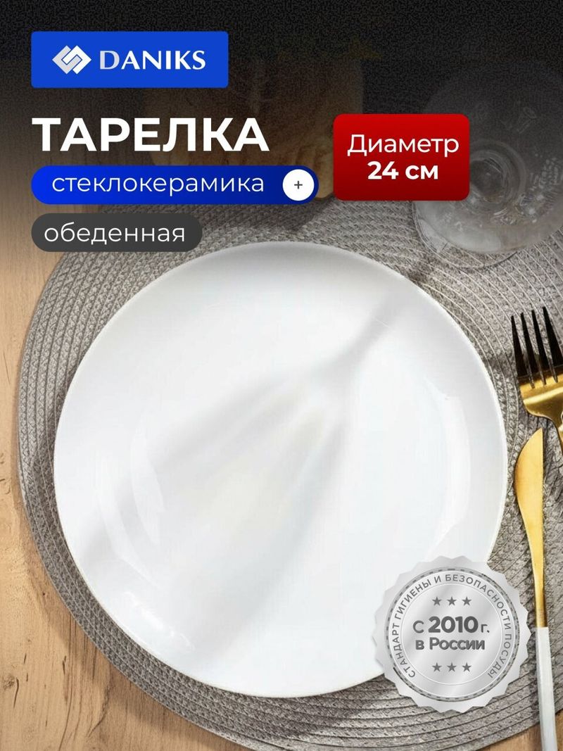Тарелка обеденная, 24 см, круглая, Бэль, Daniks, LQP-95