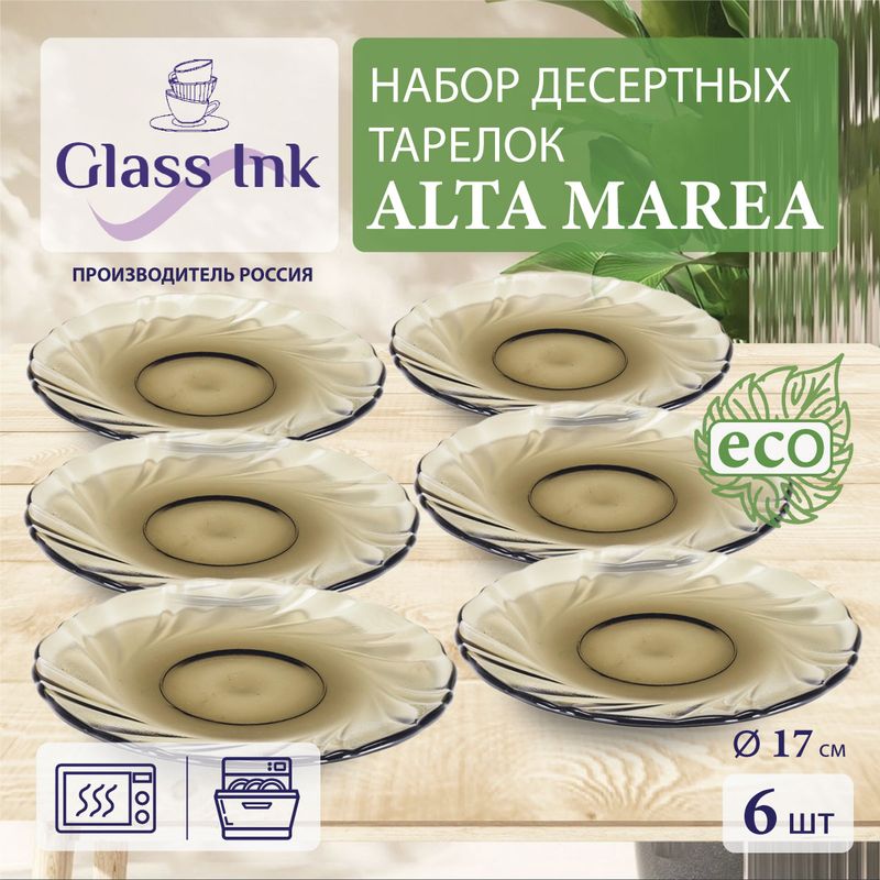 Тарелка десертная стеклянная ALTA MAREA 17см