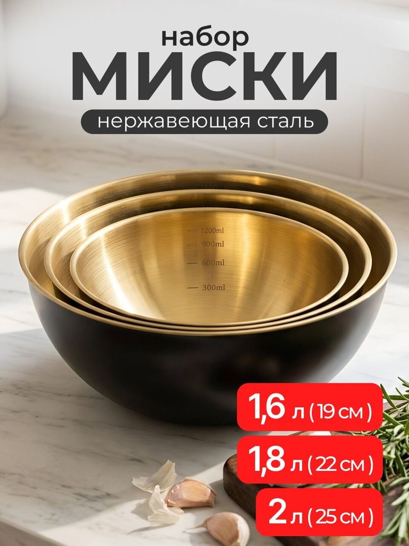 Набор мисок нерж сталь, круглый, 3 шт, Черное золото, Y4-11666