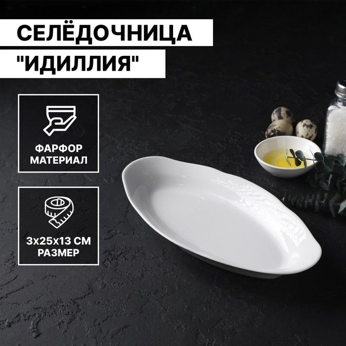 Селёдочница фарфоровая Идиллия 25см