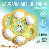 Подставка для 6 яиц "Цыплёнок"
