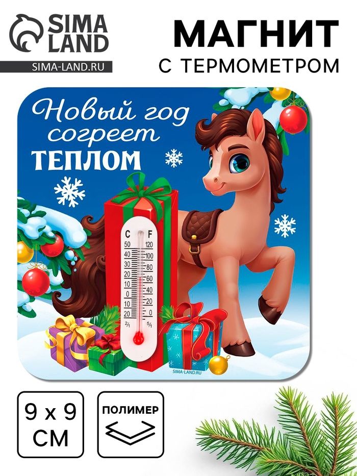 Магнит с термометром «Новый год согреет теплом»