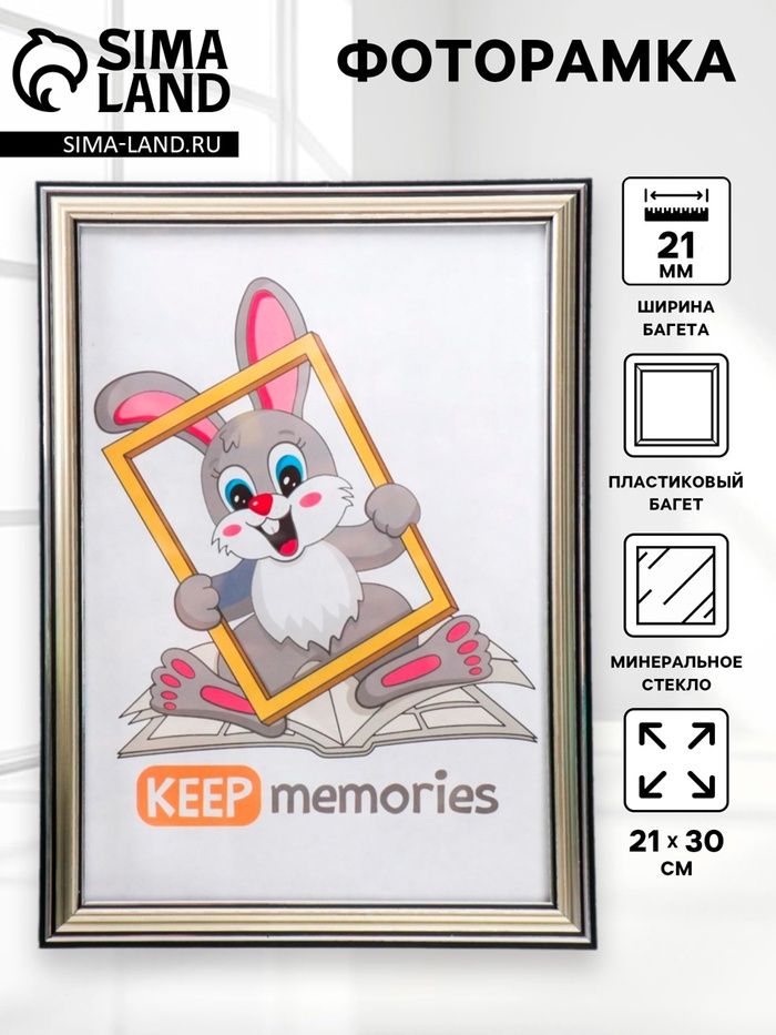 Фоторамка 21×30 см Keep memories, Interior Office, пластик под серебро