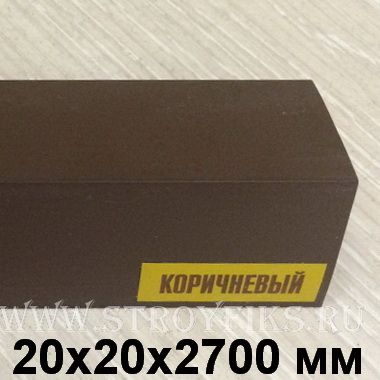 Уголок 20*20мм. КОРИЧНЕВЫЙ (2,7м)