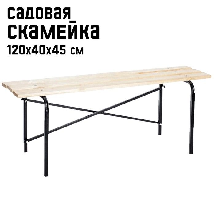 Скамейка садовая "Laksi" без спинки, 1.2*0.4*0.45 м.